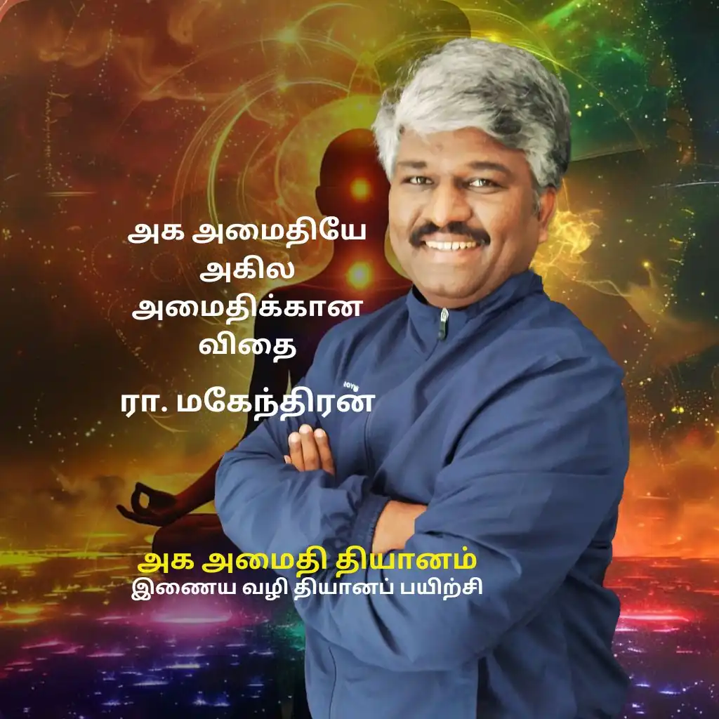 அக அமைதி தியானம்